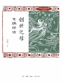 创世之母：女娲神话