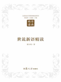 世说新语精读