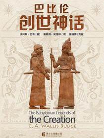 巴比伦创世神话（译言古登堡计划）