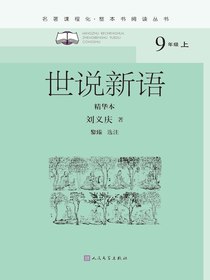 世说新语：精华本