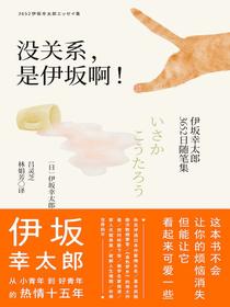 没关系，是伊坂啊！伊坂幸太郎3652日随笔集