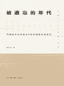 被遗忘的年代：气候的外生冲击与17世纪西欧社会变迁