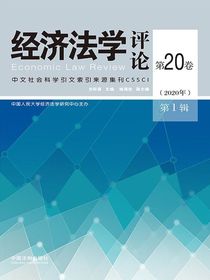 经济法学评论（第20卷2020年第1辑）