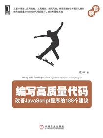 编写高质量代码：改善JavaScript程序的188个建议