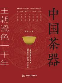 中国茶器：王朝瓷色一千年