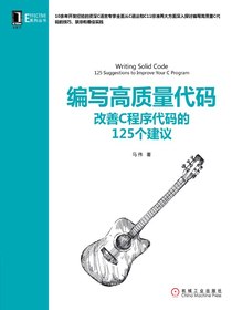 编写高质量代码：改善C程序代码的125个建议