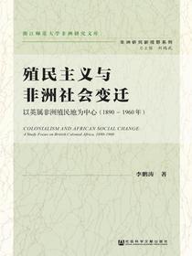 殖民主义与非洲社会变迁：以英属非洲殖民地为中心：1890-1960年