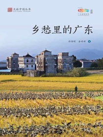 乡愁里的广东（文旅中国丛书）