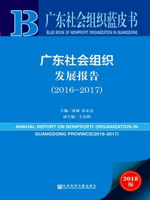 广东社会组织发展报告（2016-2017）（广东社会组织蓝皮书）