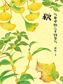 气象中的二十四节气：秋