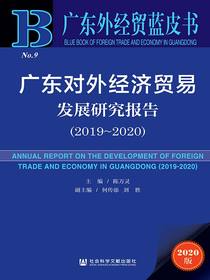 广东对外经济贸易发展研究报告（2019～2020广东外经贸蓝皮书）