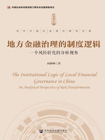 地方金融治理的制度逻辑：一个风险转化的分析视角