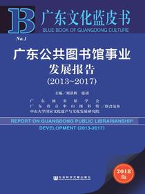 广东公共图书馆事业发展报告（2013～2017）（广东文化蓝皮书）