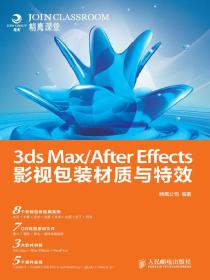 3dsMax/AfterEffects影视包装材质与特效