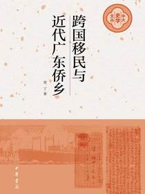 跨国移民与近代广东侨乡