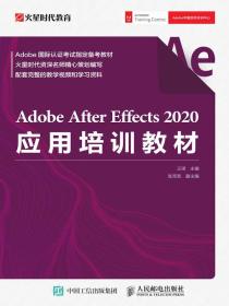 AdobeAfterEffects2020应用培训教材