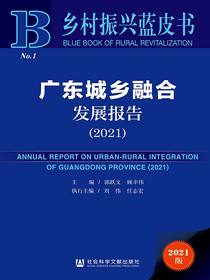 广东城乡融合发展报告（2021乡村振兴蓝皮书）