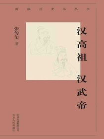 汉高祖汉武帝（新编历史小丛书）