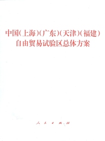 中国（上海）（广东）（天津）（福建）自由贸易试验区总体方案