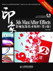3dsMax/AfterEffects印象影视包装技术精粹（第2版）