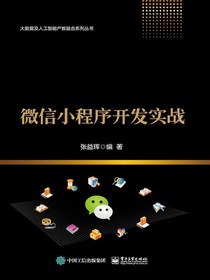 微信小程序开发实战