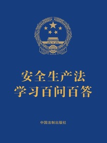安全生产法学习百问百答