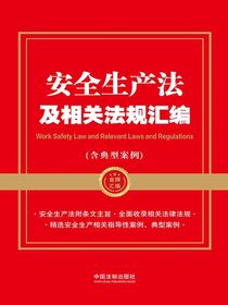 安全生产法及相关法规汇编（含典型案例）