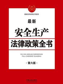 安全生产法律政策全书（第六版）