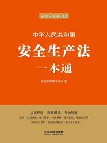 安全生产法一本通（第六版）