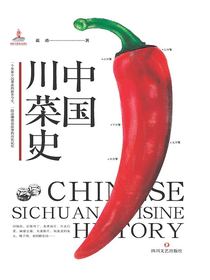 中国川菜史