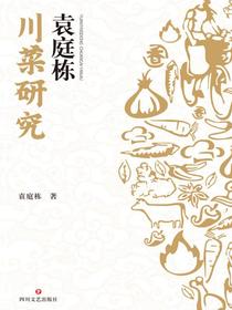 袁庭栋川菜研究