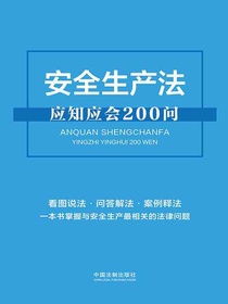 安全生产法应知应会200问
