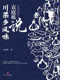 袁庭栋说·川菜乡风味