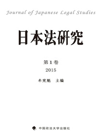 日本法研究（第1卷）