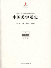 中国美学通史.第1卷，先秦卷