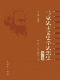 马克思主义史学思想史（第1卷）唯物史观和马克思主义史学的产生