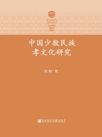 中国少数民族孝文化研究