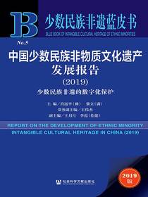 中国少数民族非物质文化遗产发展报告（2019）：少数民族非遗的数字化保护（少数民族非遗蓝皮书）