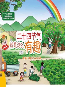 二十四节气就是这么有趣