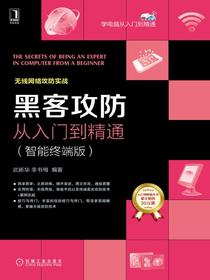 黑客攻防从入门到精通（智能终端版）