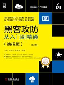 黑客攻防从入门到精通：绝招版（第2版）