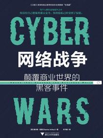 网络战争：颠覆商业世界的黑客事件