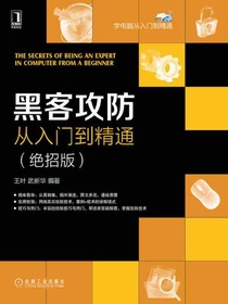 黑客攻防从入门到精通（绝招版）