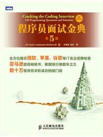 程序员面试金典：第5版