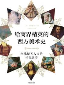 给商界精英的西方美术史：全球精英人士的标配素养