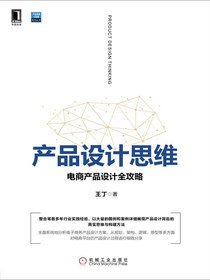 产品设计思维：电商产品设计全攻略