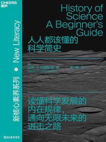 人人都该懂的科学简史