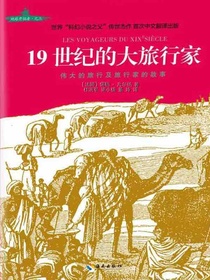 19世纪的大旅行家
