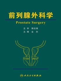 前列腺外科学