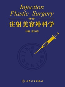 注射美容外科学